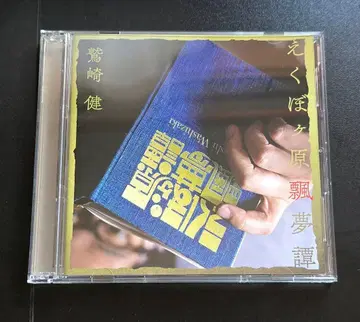 와시자키 켄 CD 에쿠보가하라 효무탄