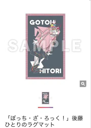 고토 히토리의 러그 매트 [봇치 더 록!] 고토 히토리 생일 기념 굿즈