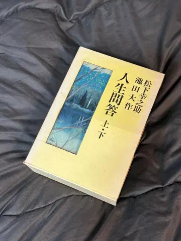 이케다 다이사쿠 마쓰시타 고노스케 인생 문답 상하권 하드 커버 단행본
