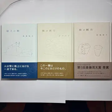 여행의 조각, 도상의 여행, 여행의 저편