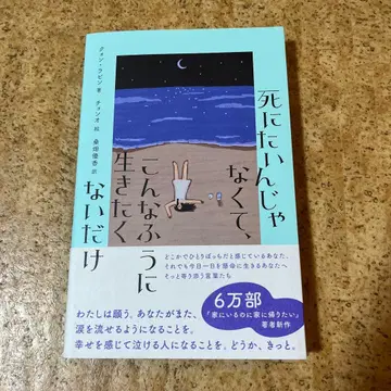 죽고 싶은 게 아니라, 이렇게 살고 싶지 않은 것뿐