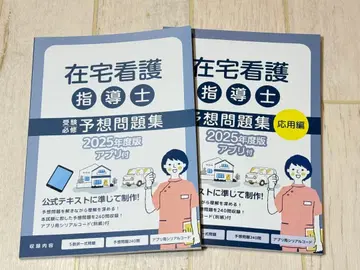재택 간호 지도사 예상 문제집 기초/응용편 세트 2025년판