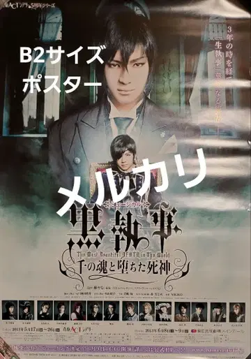 뮤지컬 흑집사 포스터