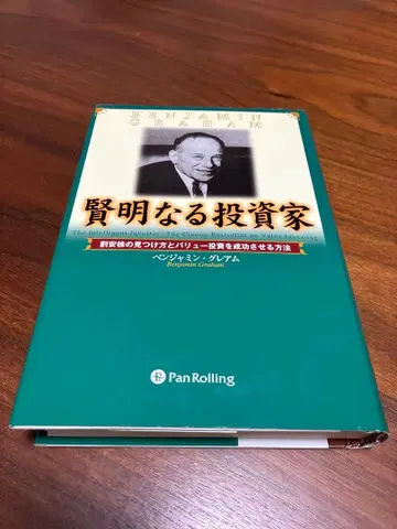 현명한 투자자: 저평가 주식 찾는 법과 가치 투자를 성공시키는 방법