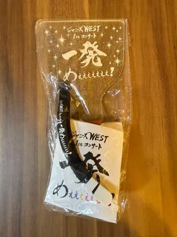 쟈니즈 WEST 코테 응원봉 첫번째야!!!!