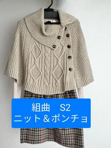 쿠미쿄쿠 S2 니트 판초 베이지 2점 세트