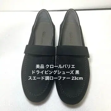 새상품급 크롤 발리에 드라이빙 슈즈 블랙 스웨이드 느낌 로퍼 23cm