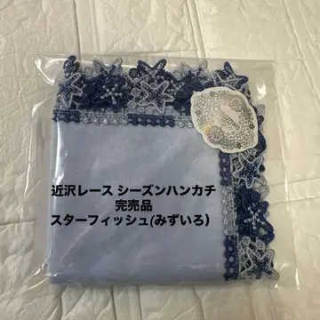 치카자와 레이스 시즌 손수건 완판템 스타피쉬 (미즈이로)