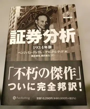 증권 분석 1934년판 그레이엄 팬 로링