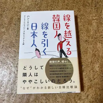 선을 넘는 한국인 선을 긋는 일본인
