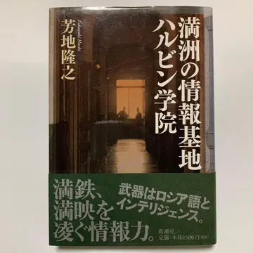 만주 정보 기지 하얼빈 학원