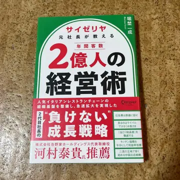 사제리아 전 사장이 가르쳐주는 연간 고객 수 2억 명의 경영술