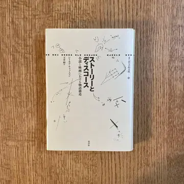 스토리와 디스커스 소설과 영화에서의 이야기 구조