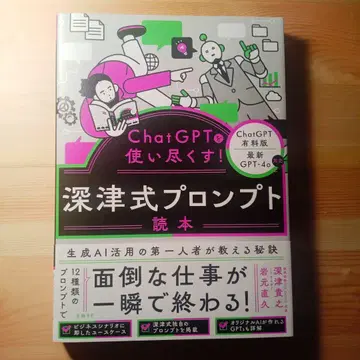 ChatGPT를 다 써버리자! 후카츠식 프롬프트 독본