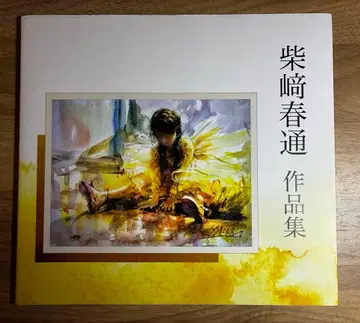 시바사키 하루미치 작품집