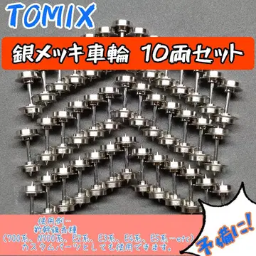 TOMIX 은도금 바퀴 10량 세트