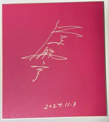 메카고질라의 역습 50주년 주연 사사키 카츠히코 씨의 친필 사인 색지