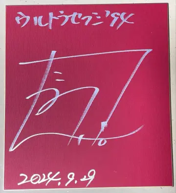 헤이세이 울트라 세븐 타카하시 카즈시 씨의 친필 사인 색지
