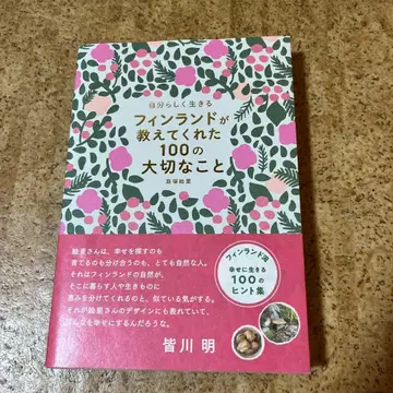 나답게 사는 법 핀란드가 가르쳐 준 100가지 소중한 것들
