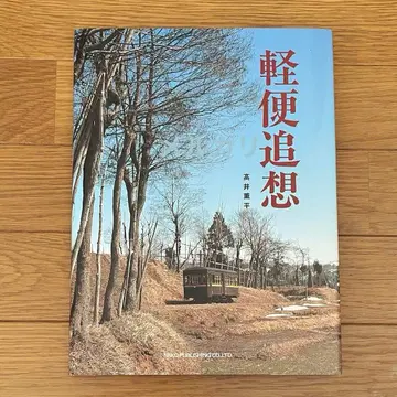 경편 추상 타카이 카오루헤이 경편 철도