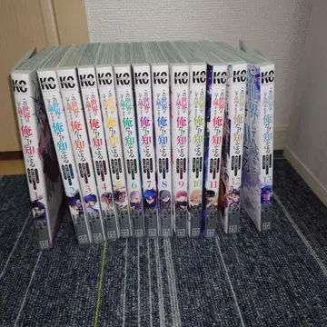 이 세계가 언젠가 멸망한다는 것을 나만이 알고 있다 전권