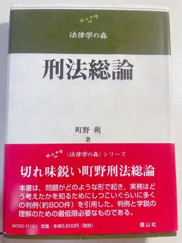 형법총론 마치노 사쿠 저
