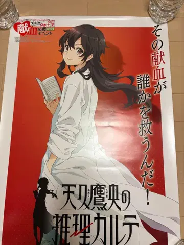 2024 헌혈 수량 한정 포스터 아마큐 타카오의 추리 카르테