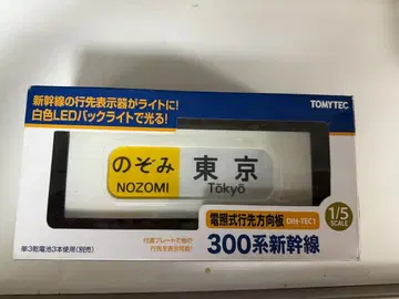 TOMYTEC 300계 신칸센 행선지 표시 LED 1/5 스케일