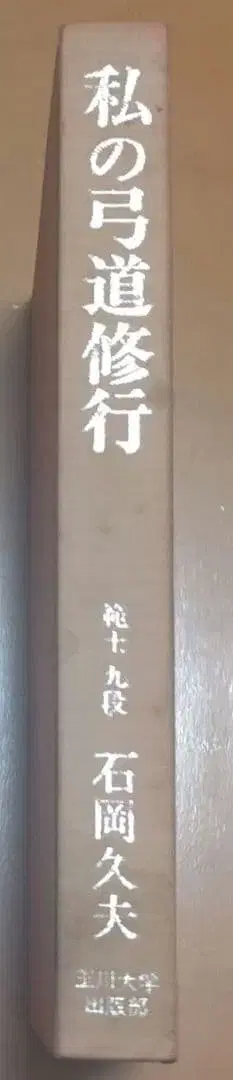 나의 궁도 수련 범사 9단 이시오카 히사오