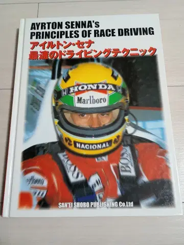아일톤 세나 레이싱 테크닉