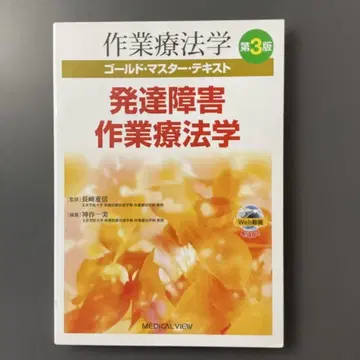 981 제3판 작업치료학 골드 마스터 텍스트 [7] 발달장애 작업치료학