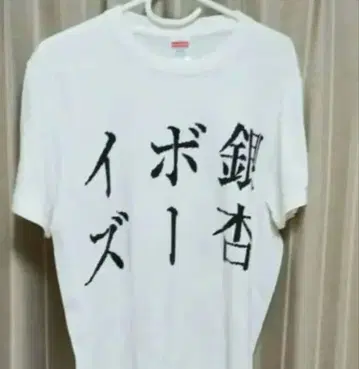 이초 BOYZ 티셔츠 M 사이즈