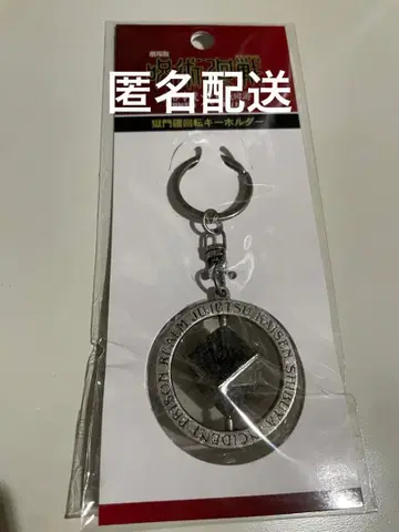 주술회전 고쿠몬쿄 회전 키링