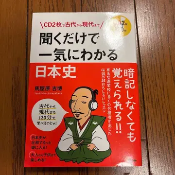 CD 2장으로 고대부터 현대까지 듣기만 해도 단번에 알 수 있는 일본사
