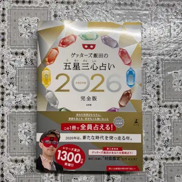 겟타즈 이이다의 오성삼심 점술 2026 완전판 레이와 8년판