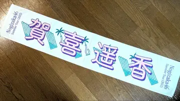 노기자카46 타월