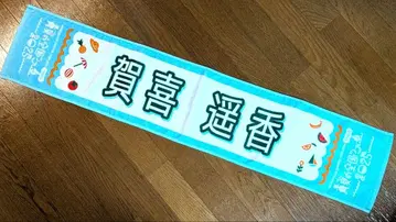 노기자카46 타월