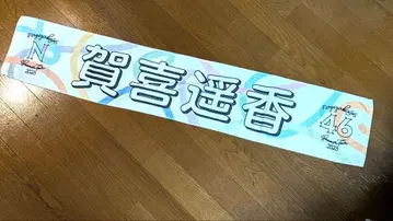 노기자카46 타월