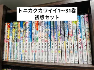 토니카쿠 카와이이 1~31권 초판 세트