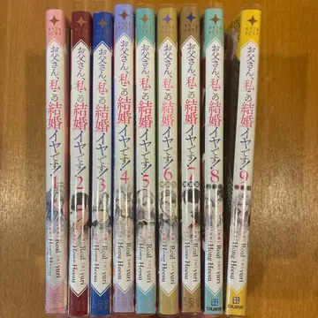 아버지, 저 이 결혼 싫어요! 기발간 1~9권 세트