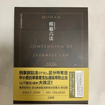 모범 육법 2026 레이와 8년판