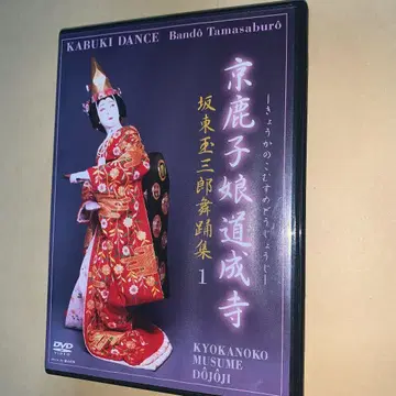 반도 타마사부로 무용집 1~쿄가코 무스메 도조지 [DVD]