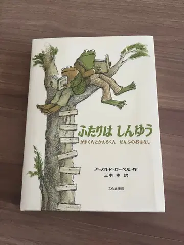 두 사람은 친구 아르놀트 로벨 저