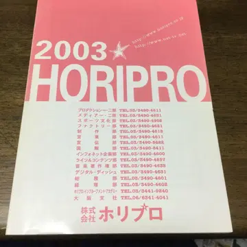 2003 HORIPRO 연예인 프로필 가이드