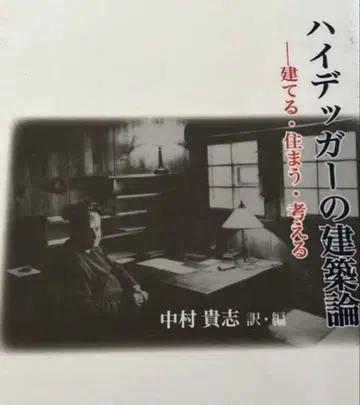 [ 제적 도서 ] 하이데거의 건축론 : 짓다, 살다, 생각하다