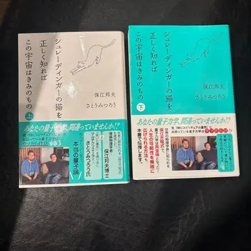 슈뢰딩거의 고양이를 올바르게 알면 이 우주는 너의 것 상하권 세트