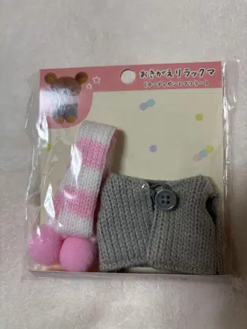 옷갈아입히기 리락쿠마 *가디건, 머플러 세트