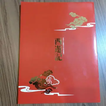 메이지자 서유기 팜플렛 나카야마 미호 야마구치 마키야