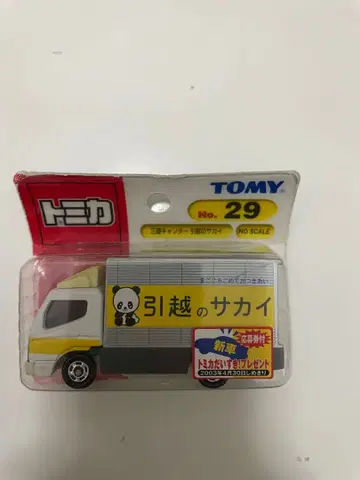 익명 배송 제조 중지 토미카 No. 29 이사 사카이