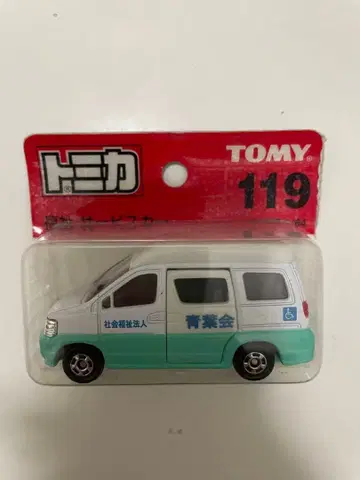 익명 배송 제조 중지 토미카 No. 119 복지 서비스 카